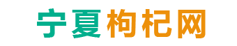 宁夏枸杞网